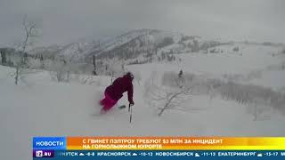С Гвинет Пэлтроу требуют $3 млн за инцидент на горнолыжном курорте С Гвинет Пэлтроу требуют $3 млн за инцидент на горнолыжном курорте