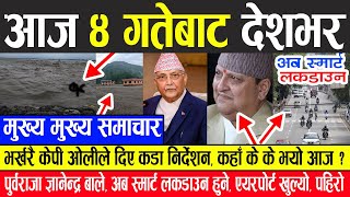 Nepali News  मुख्य समाचार | अब स्मार्ट लकडाउन,बाढीपहिरो,ज्ञानेन्द्र शाह बोले,एयरपोर्ट खुल्यो KP OLI