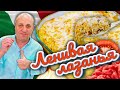 ЛАЗАНЬЯ - студенческая версия. Быстрый и вкусный ужин на всех.