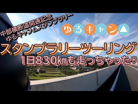 870 バイクでスタンプラリー ゆるキャン Youtube