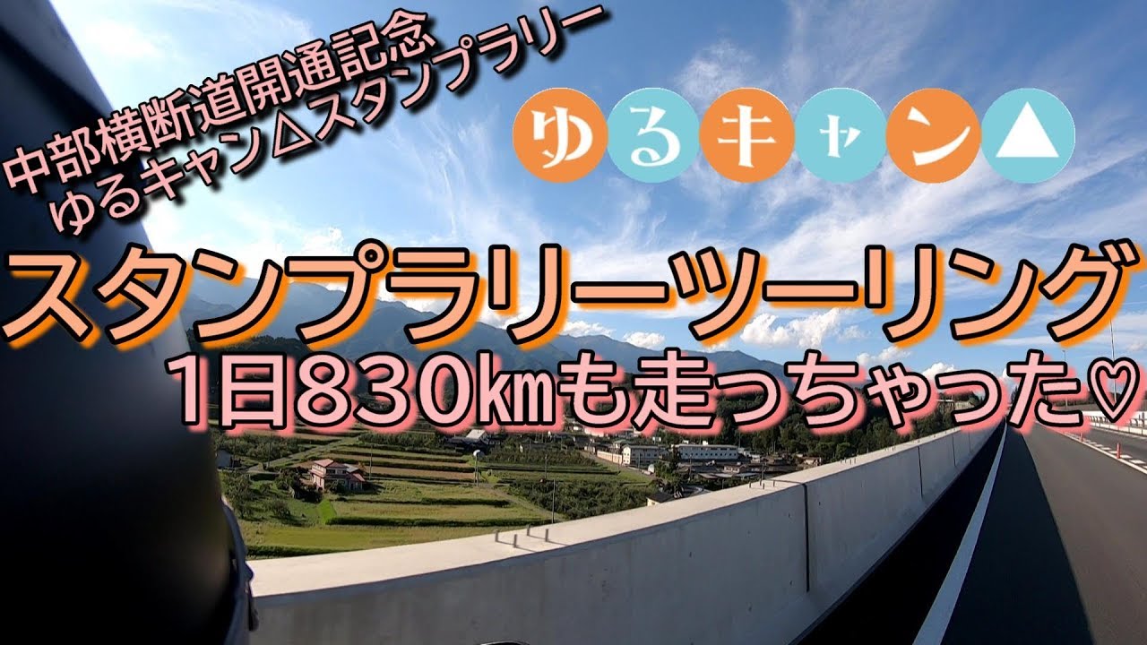 870 バイクでスタンプラリー ゆるキャン Youtube