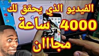 الفيديو سيحقق لك 4000 ساعة مجاااانا (تفعيل تحقيق الدخل بسرعة)