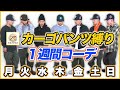 ロスコのカーゴパンツ縛りで1週間ストリートコーデ【秋冬メンズ】