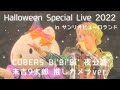 CUBERS Halloween Special Live 2022 in サンリオピューロランド 2部 Bi&#39;Bi&#39;Bi&#39; 9太郎推しカメラ