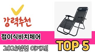 많이 팔린 접이식비치체어 추천 5종 한눈에 보기