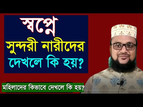 ভিডিও: সুন্দরী অর্থ কি?