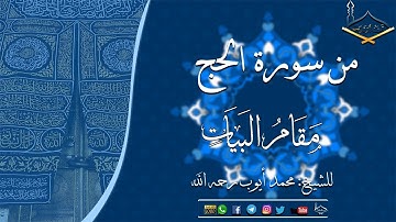 من سورة الحج مقام البيات والبيات شوري للشيخ: محمد أيوب رحمه الله