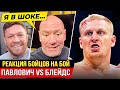 ДИКАЯ РЕАКЦИЯ БОЙЦОВ UFC на бой - Сергей Павлович vs Блейдс. КОНОР, ДАНА УАЙТ. НОВОСТИ ММА