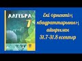 Алгебра 7 сынып: Екі өрнектің квадраттарының айырымы  №31.7-31.8 есеп