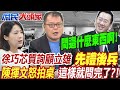 徐巧芯質詢顧立雄先禮後兵 陳揮文怒拍桌 這樣就問完了?!