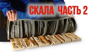 Искусственный Камень Своими Руками СКАЛА Часть 2. Формы для Камня.