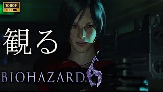 【観るゲーム】BIOHAZARD 6 エイダ編/日本語音声・日本語字幕