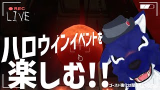 【 #Phasmophobia / PS5 】ハッピーハロウィーン！なのでイベント楽しみます！…チキンオオカミの幽霊調査その160【 #ケモノVtuber 】