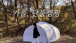 가을캠핑ㅣ그라운드커버몰티하우스맥스ㅣ단풍캠핑ㅣ범바위캠핑장ㅣ김포캠핑