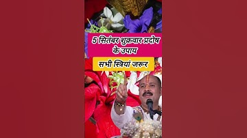 5 सितंबर शुक्रवार की प्रदोष के उपाय pradosh ke upay Pradeep Mishra#pradeepmishrajikeupay #shortvideo