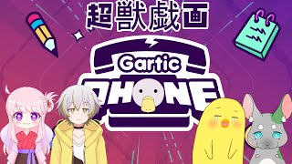 【Vtuber】超獣戯画でGarticPhone！！【カモノ丸視点】
