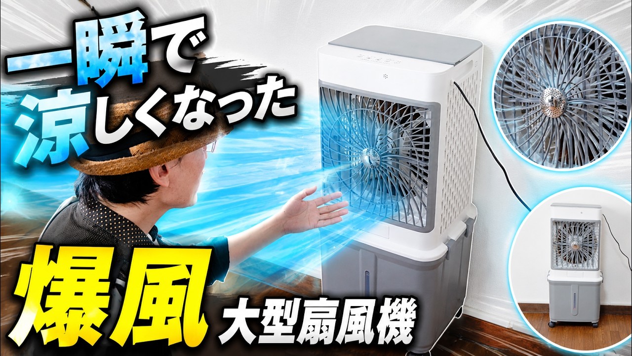 大型冷風機】パワーがケタ違い！？今年の夏をコスパ最強に乗り切る
