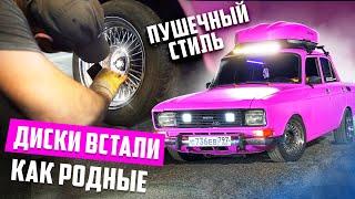 ДИСКИ ВСТАЛИ КАК РОДНЫЕ. ПОЛУЧИЛСЯ ПУШЕЧНЫЙ СТИЛЬ. МОСКВИЧ 2140