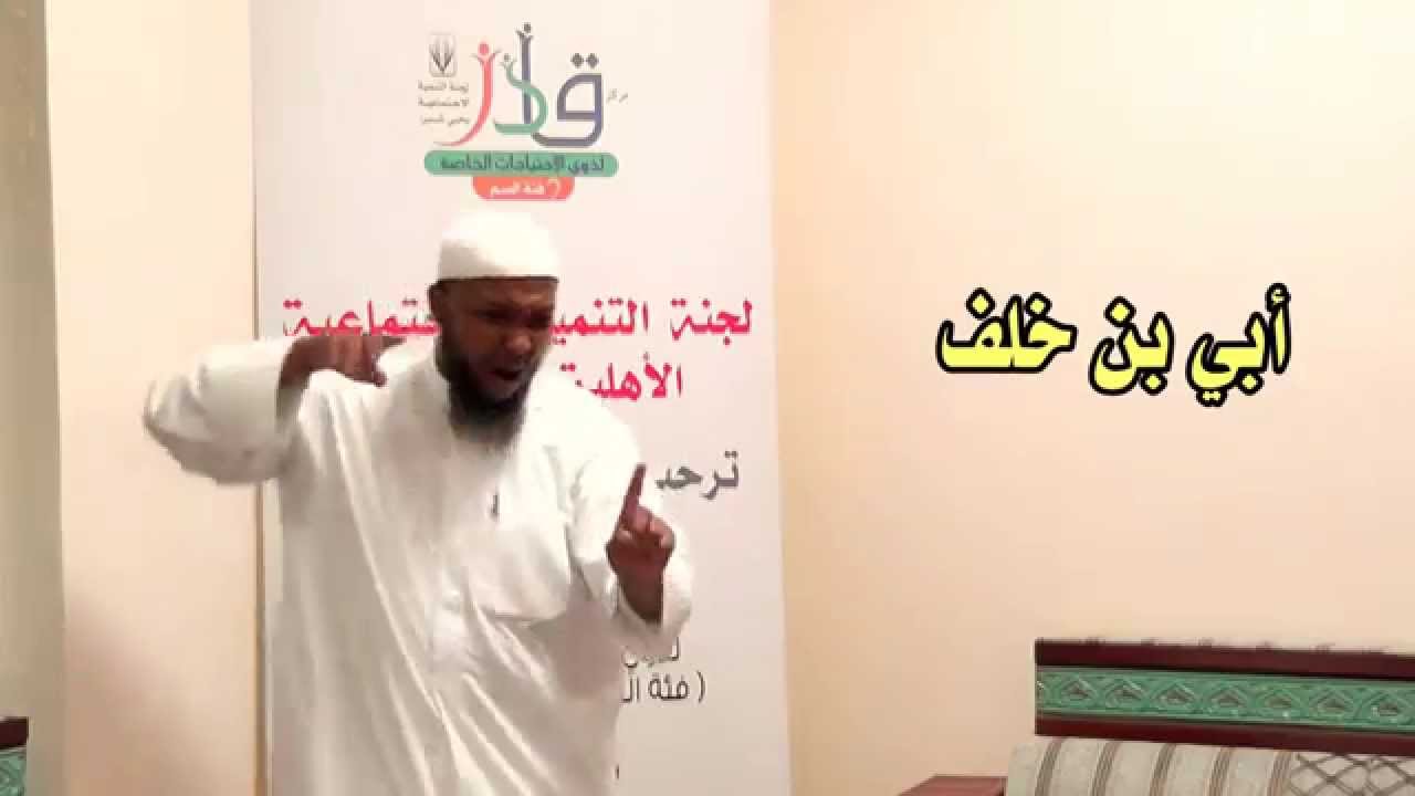 قصة مقتل أبي بن خلف