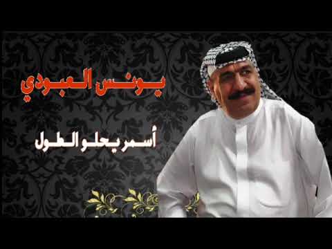 يونس العبودي مواويل اغنية اسمر يحلو الطول