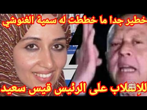 خطير جدا ما تم كشفه بقرطاج هكذا خططت سمية الغنوشي للإنقلاب على الرئيس قيس سعيد و تنصيب والدها بالحكم