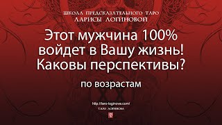 видео: Этот мужчина 100% войдет в Вашу жизнь! Каковы перспективы? По возрастам. картинка: Этот мужчина 100% войдет в Вашу жизнь! Каковы перспективы? По возрастам.