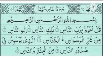 Surah An Nas | With Full Arabic Text  سورة الناس