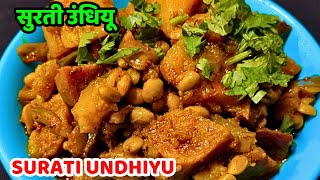 Surati Undhiyu Recipe सुरती उंधियू रेसिपी Gujarati Undhiyu #undhiyurecipe #undhiyu