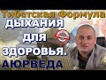 Аюрведа. Целительное дыхание и как можно излечиться. Лекция по здоровью. Советы врача и целителя.