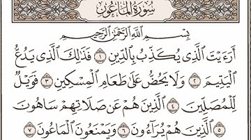 استماع سورة الماعون بصوت الشيخ ماهر المعيقلي