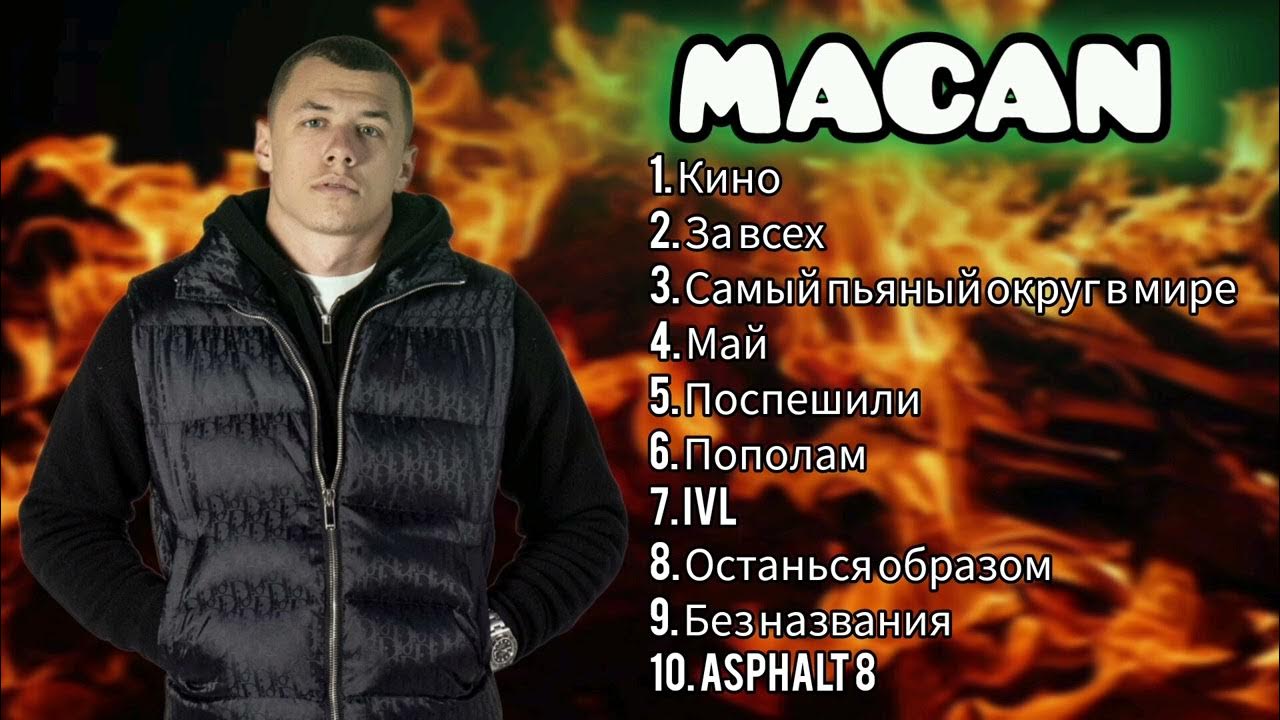 Топ песни макана. Топ песни макана