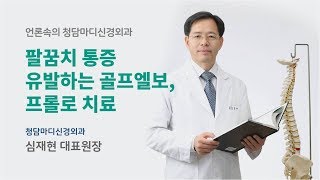 [프롤로뉴스] 골프엘보, 팔꿈치 통증 유발하는 골프엘보 프롤로치료 가능_도움말. 청담마디신경외과 심재현 원장