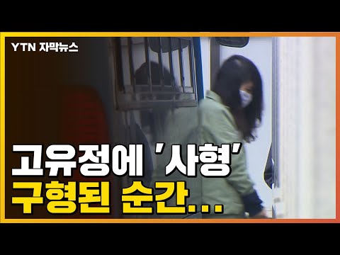 자막뉴스 고유정에 사형 구형된 순간 YTN 