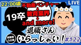 【退職者インタビュー122】意識の低い新卒・就活生・社会人のたまり場【現実逃避雑談】