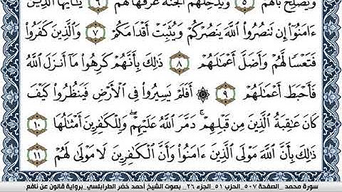 سورة محمد Surah Muhammad احمد الطرابلسي برواية قالون عن نافع