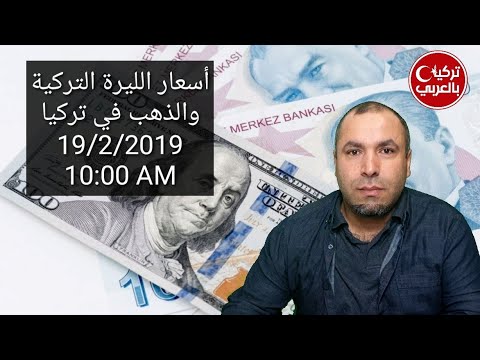 نشرة سعر صرف الليرة التركية مقابل الدولار والعملات الأجنبية والذهب