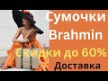 410💫Сумки Brahmin из США с доставкой. Вотсапп +12085659443 Елена.Информация по заказам в ролике √92