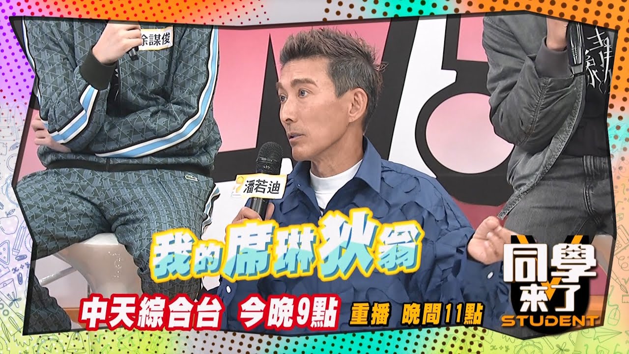 《搶先看》潘若迪席琳狄翁爆紅?! 本尊親自留言?! |同學來了 2024.12.25. 馬力歐 潘若迪 詹惟中 朱宇謀 徐謀俊 文威登 簡楨庭