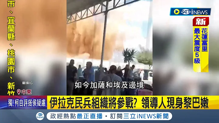 第6次中东战争倒数!? 叙利亚.伊拉克恐参战 以黎边境又交火 惊现联合国禁用"白磷弹" 以色列四面楚歌 叙利亚.黎巴嫩趁乱偷袭│记者 向敦维│【国际局势】20231011│三立iNEWS - 天天要闻