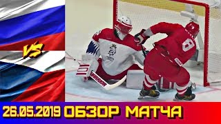 26.05.2019 ЧМ 2019 Россия - Чехия 3 : 2 (Б) Матч за 3 место. Обзор матча