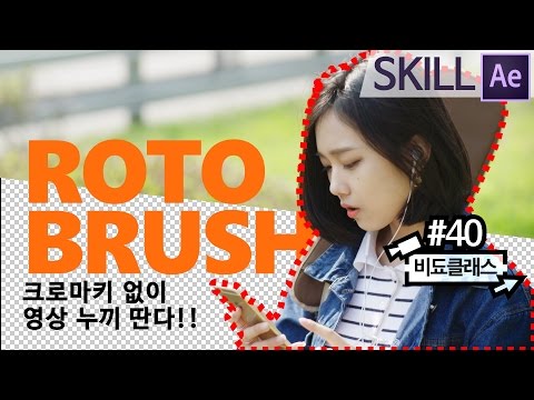 '크로마키 없이!' 움직이는 인물 잘라내기 - 에펙 로토 브러쉬 강좌 #40