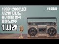 1980년대부터 2000년대까지 언제들어도 좋은 명곡 피아노 버전 1시간 재생 1980년대부터 2000년대까지 언제들어도 좋은 명곡 피아노 버전 1시간 재생