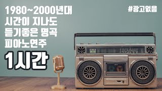 1980년대부터 2000년대까지 언제들어도 좋은 명곡 피아노 버전 _1시간 재생