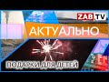 АКТУАЛЬНО: Подарки для детей