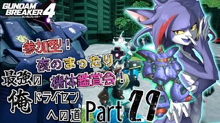 【ガンダムブレイカー４/Steam版】参加型！夜のまったり機体鑑賞会　～最強の俺ドライセンへの道　Part29～【ケモノV/紫鼬ハクナ】