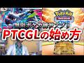 ガチ勢なら必須の練習ツール！PTCGLの導入方法を解説（iPhone/Android/Windows/Mac対応）