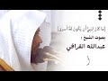 م ا ك ان ل ن ب ي أ ن ي ك ون ل ه ۥ أ س ر ى الشيخ عبدالله القرافي Abdullah Al Qarafi 