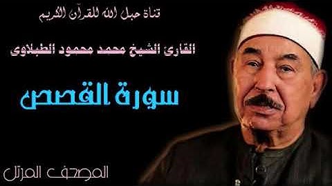 القارئ الشيخ محمد محمود الطبلاوى 028 سورة القصص - ترتيل