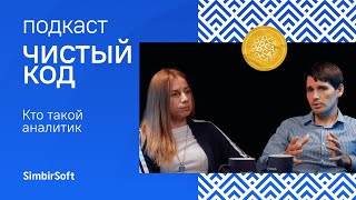 Кто такой аналитик в SimbirSoft | подкаст Чистый код