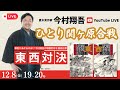 『戦国武将伝――東日本・西日本編』発刊記念今村翔吾のひとり関ヶ原合戦YouTube LIVE/PHP研究所